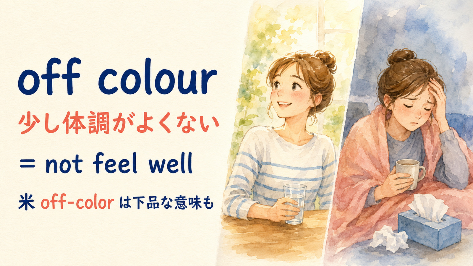 off colourの直訳と実際の意味を比較する本文イラスト