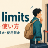 off limitsの意味と使い方