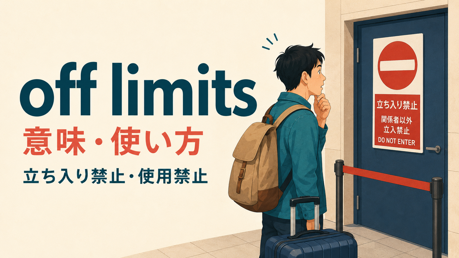 off limitsの意味と使い方を解説するアイキャッチ
