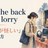 off the back of a lorry featured 英語表現の解説画像