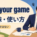off your gameの意味と使い方を解説するアイキャッチ