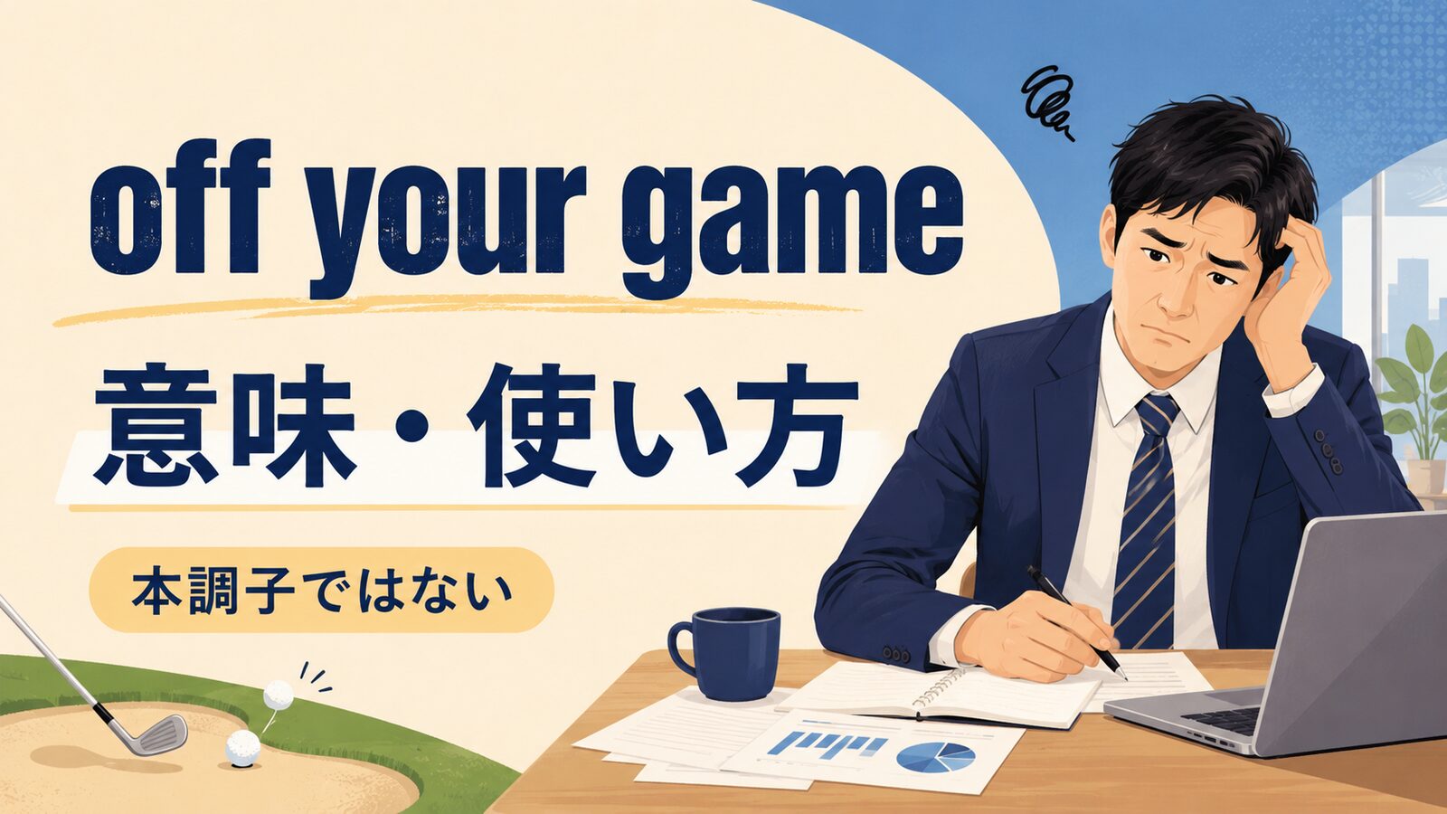 off your gameの意味と使い方を解説するアイキャッチ