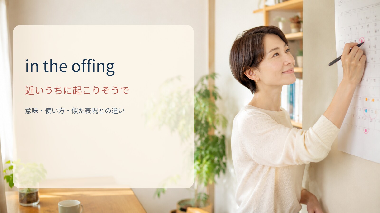 in the offing 近いうちに起こりそうでの意味と使い方