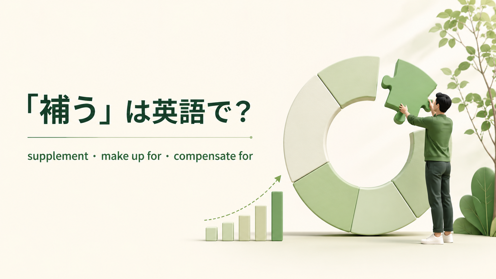 補うの英語表現 supplement・make up for・compensate forのアイキャッチ