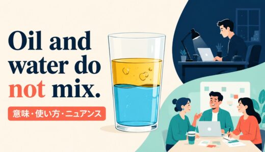 Oil and water do not mix. の意味は？使い方・ニュアンスと例文