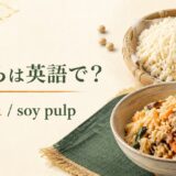 おからの英語名と見た目を紹介する英語学習画像