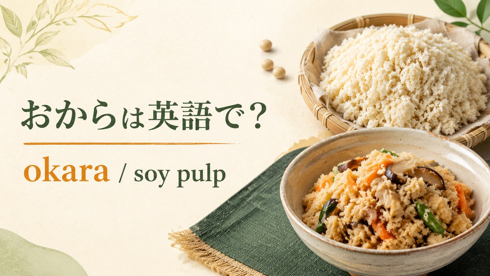 おからは英語でokaraと表すことを紹介するアイキャッチ画像