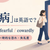 「臆病」は英語で? timid・fearful・cowardlyの使い分け