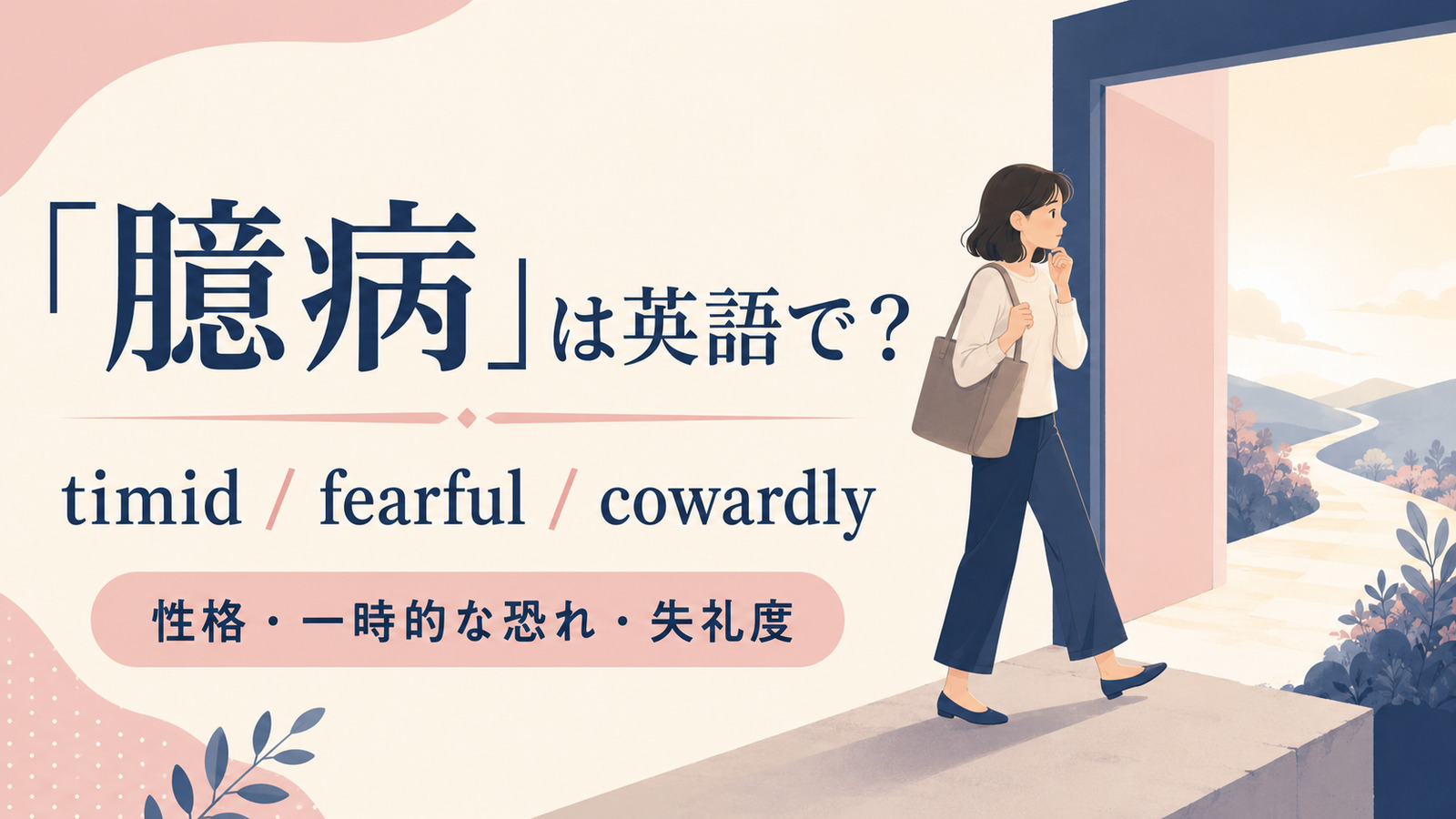 「臆病」は英語で？代表表現と使い分け