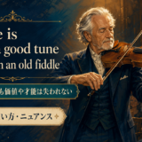 There is many a good tune played on an old fiddleの意味・使い方・ニュアンス