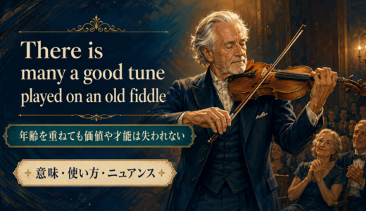 There is many a good tune played on an old fiddleの意味は？使い方・ニュアンス・例文を解説
