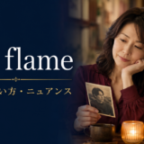 old flameの意味・使い方・ニュアンスを解説するアイキャッチ画像