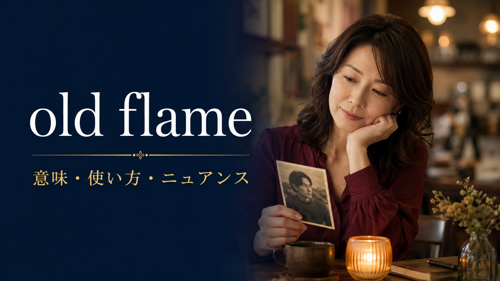 old flameの意味・使い方・ニュアンスを解説するアイキャッチ画像