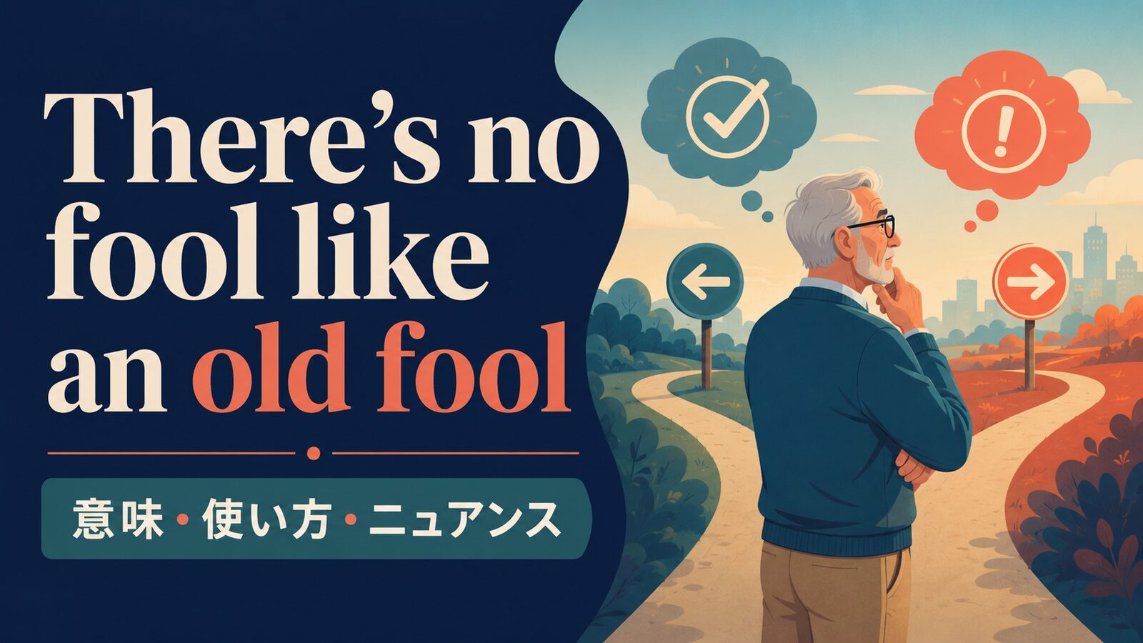 There’s no fool like an old fool の意味は？使い方・ニュアンス・例文を解説
