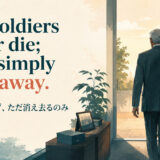 Old soldiers never die; they simply fade away.の意味・使い方を解説するアイキャッチ