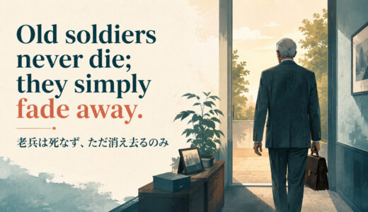 Old soldiers never die; they simply fade away.の意味は？使い方・ニュアンス・例文を解説