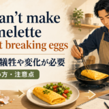You can’t make an omelette without breaking eggsの意味・使い方・注意点