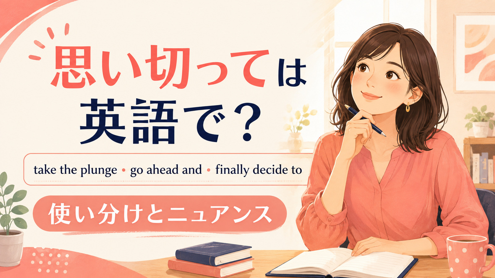 「思い切って」の英語表現 take the plunge・go ahead and・finally decide to