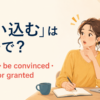 「思い込む」は英語で？assume・be convinced・take it for grantedの使い分け
