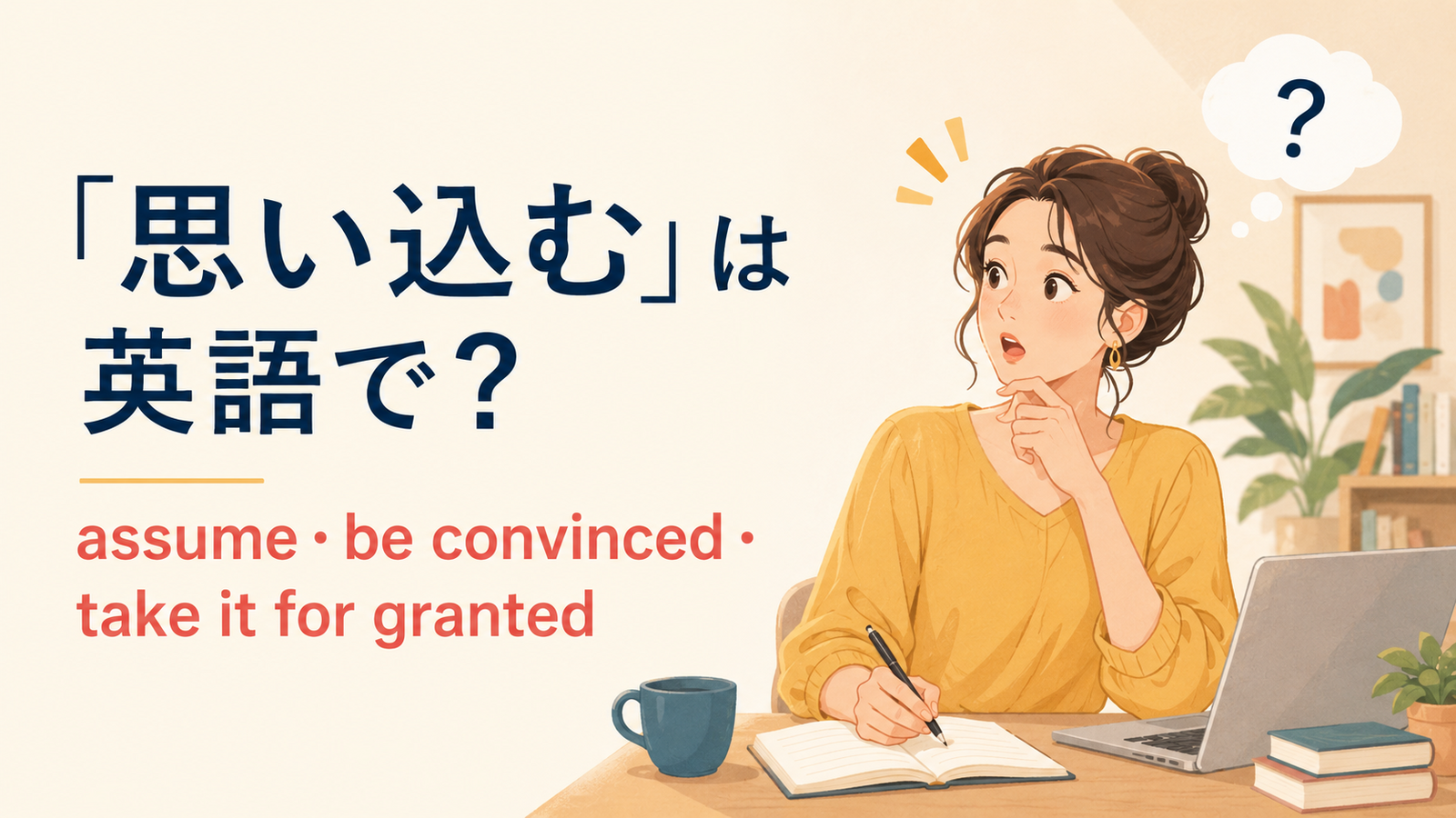 「思い込む」の英語表現と使い分けを解説するアイキャッチ