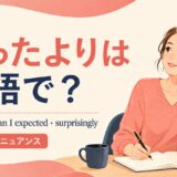 思ったより 英語表現の使い分け