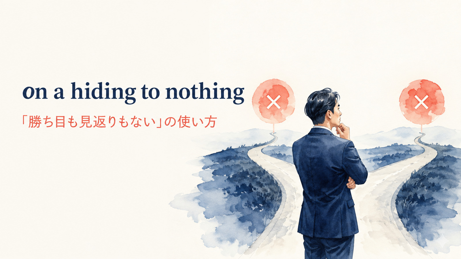 on a hiding to nothingの意味は？英国英語の「勝ち目がない」を解説