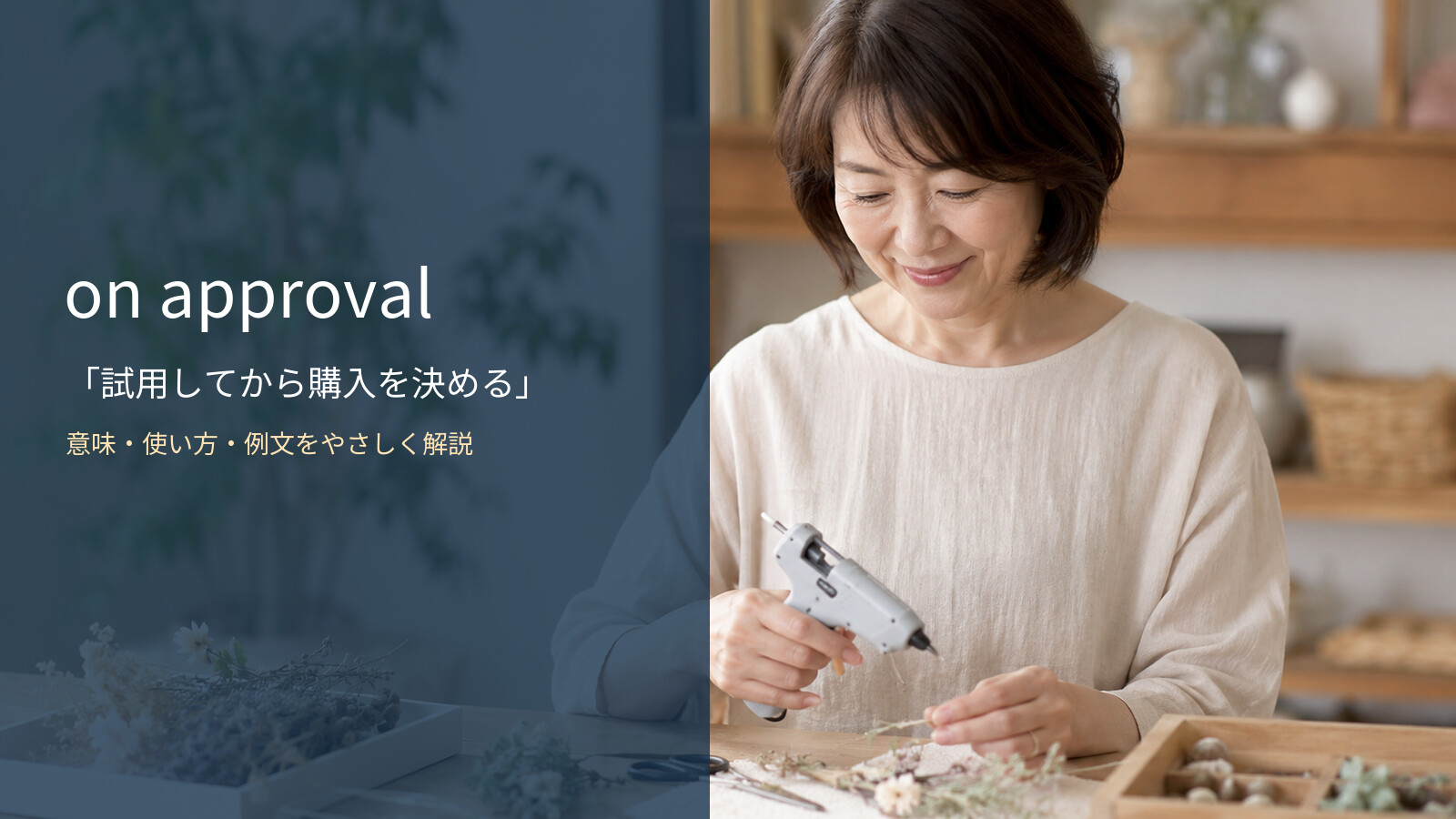 on approvalの意味は？「試用販売で・気に入ったら購入する条件で」の使い方・文型と例文