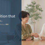 on condition thatの意味・使い方・例文