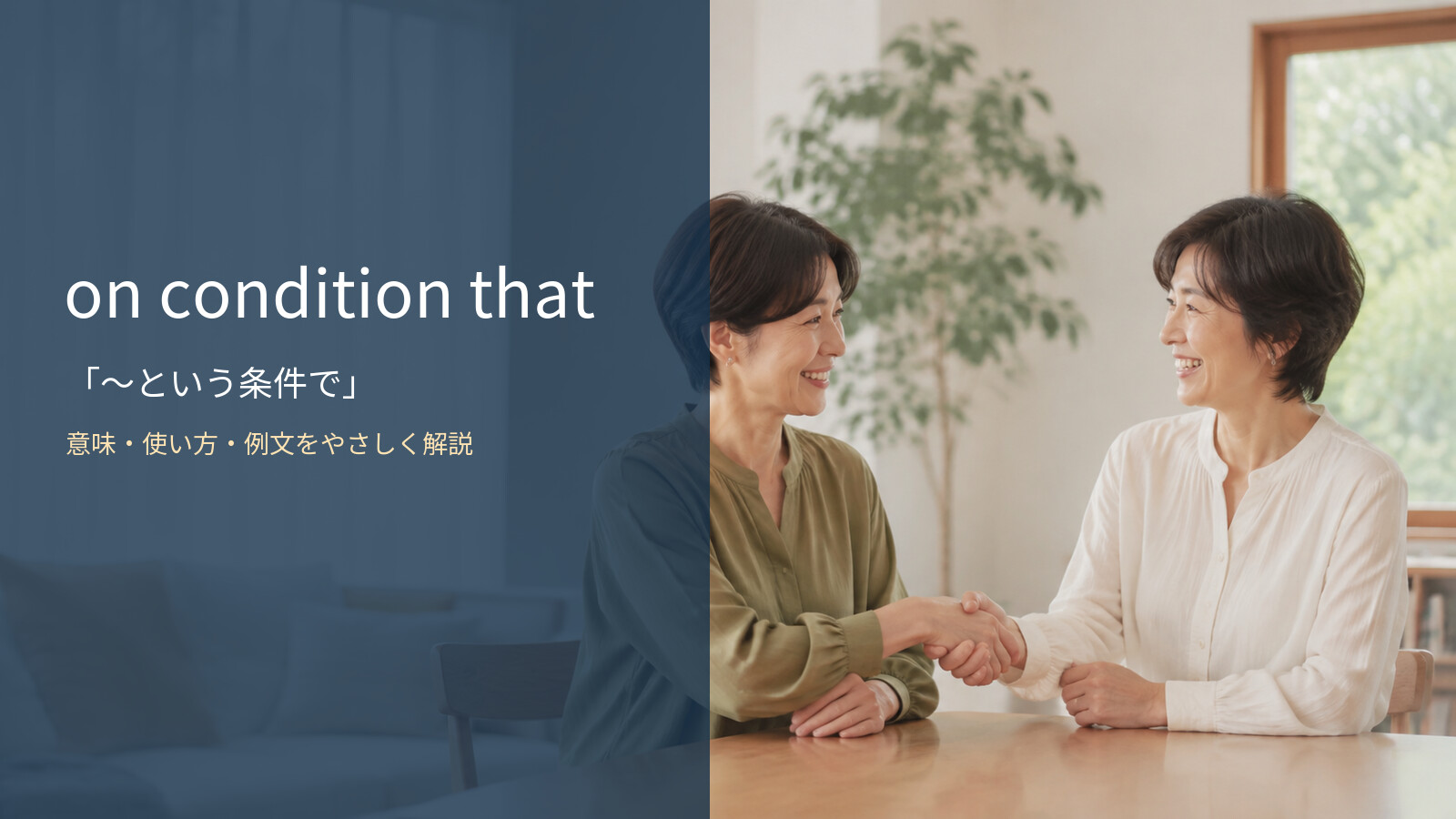 on condition thatの意味・使い方・例文