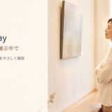 on display 意味と使い方