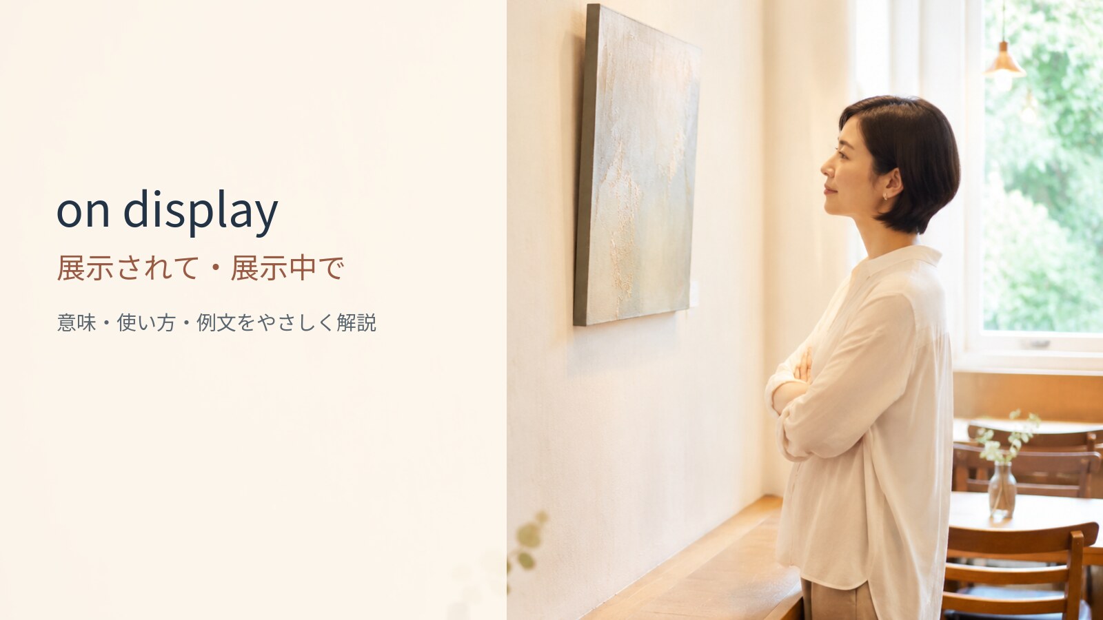 on displayの意味と使い方