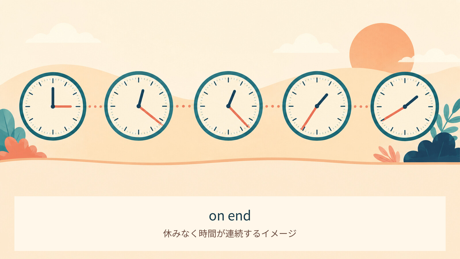 on endのコアイメージ解説