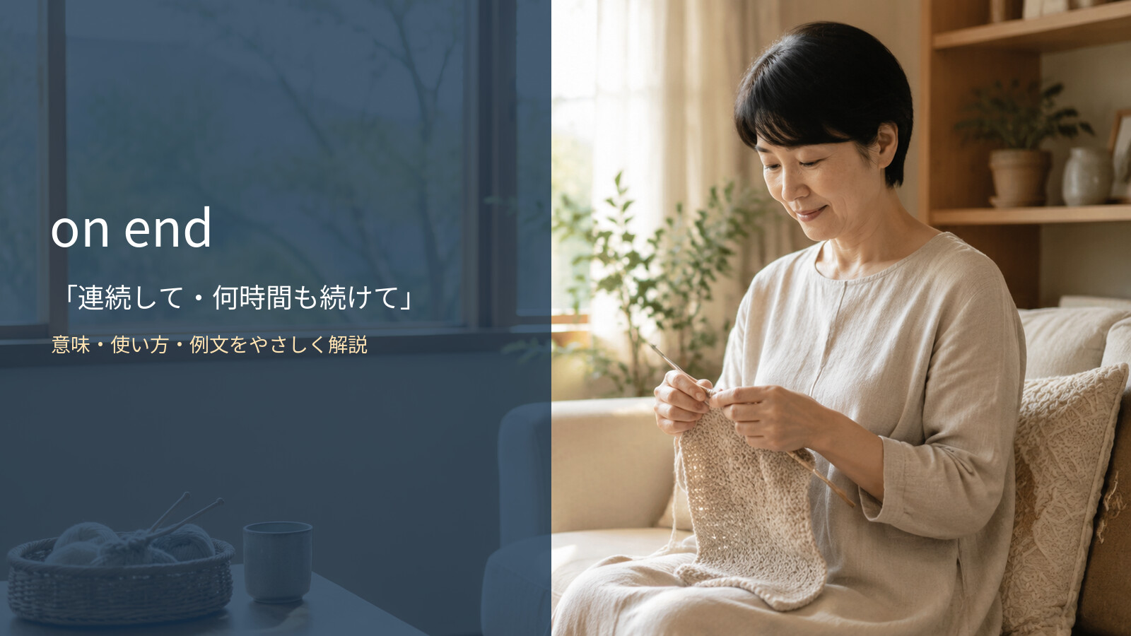 on endの意味は？「連続して・続けざまに／直立して」の使い方・文型と例文