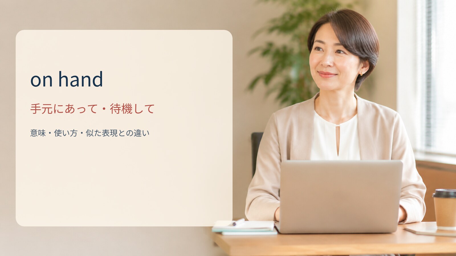 on hand 手元にあって・待機しての意味と使い方