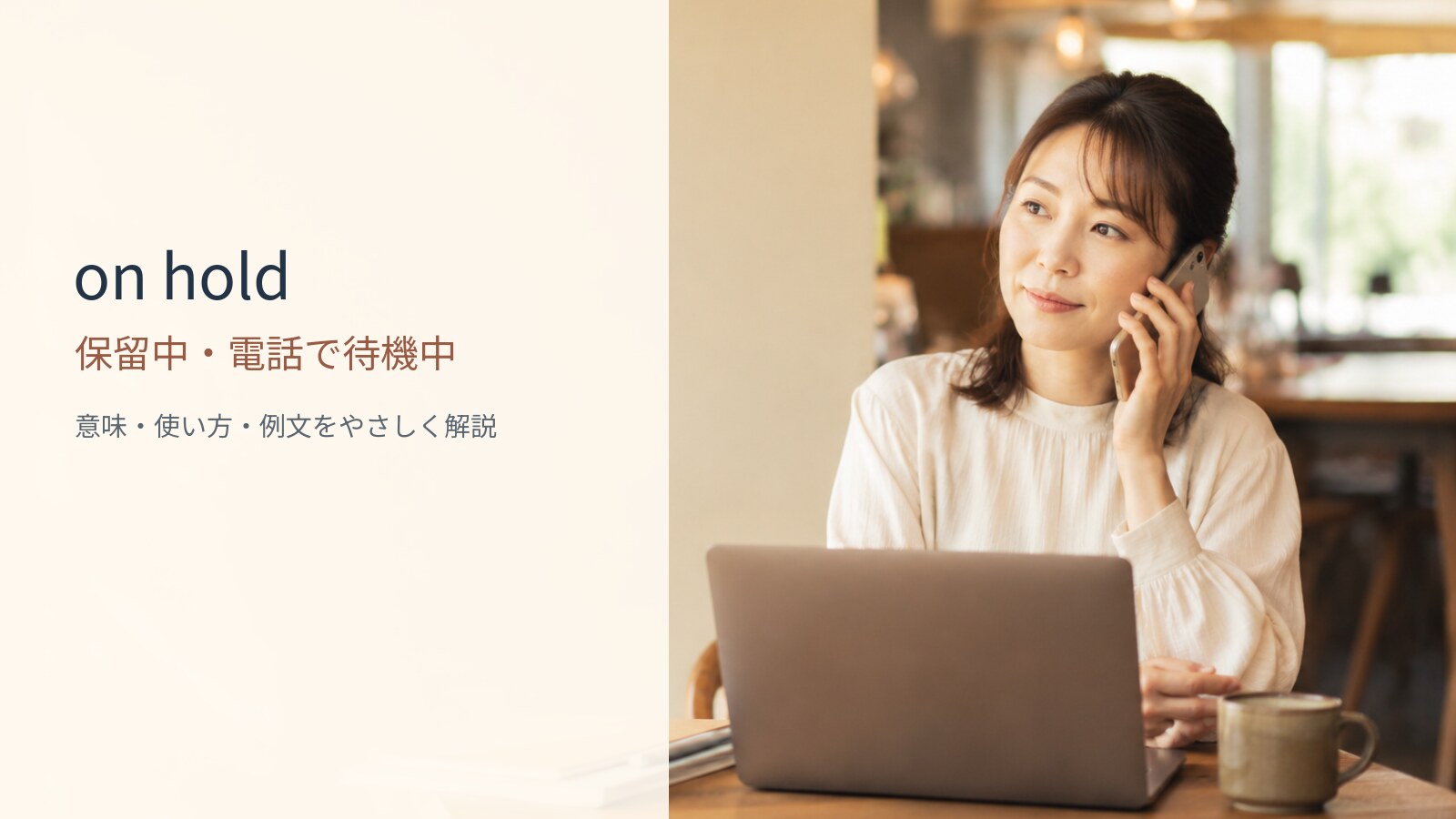 on holdの意味は？「保留中で・電話で待機中で」の使い方・ニュアンスと例文