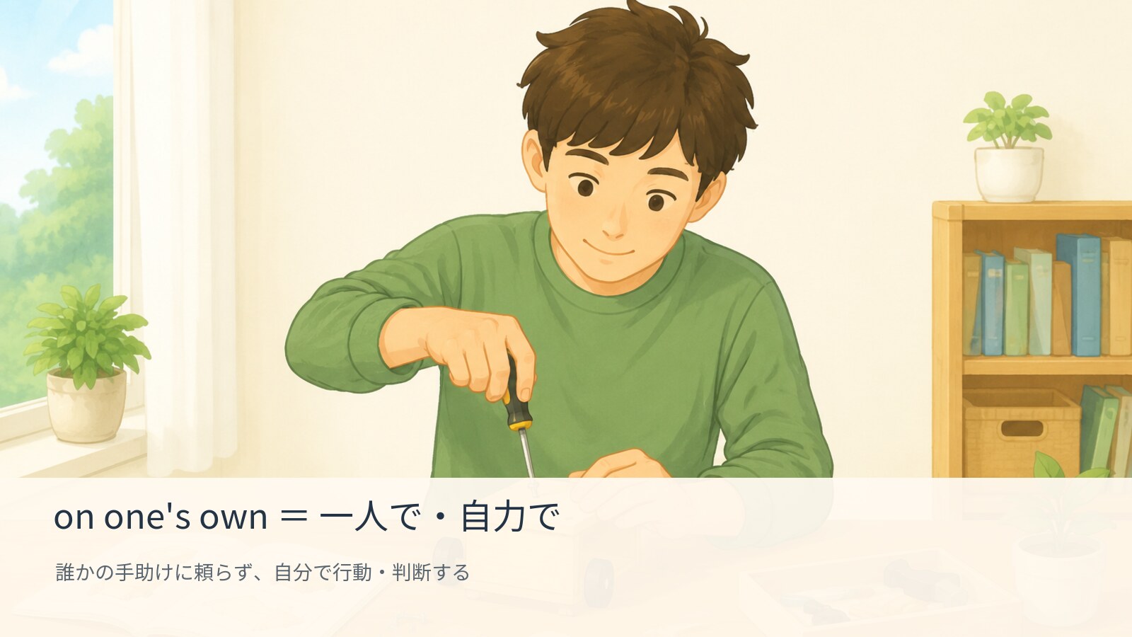 on one's ownの意味を図で解説