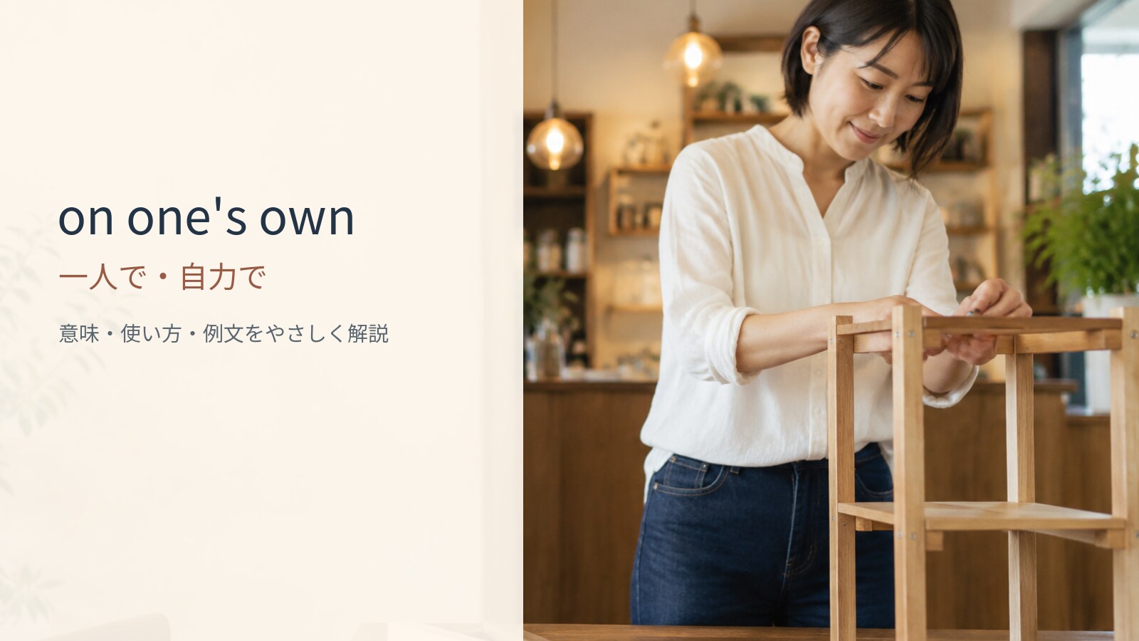 on one’s ownの意味は？「一人で・自力で」の使い方・ニュアンスと例文
