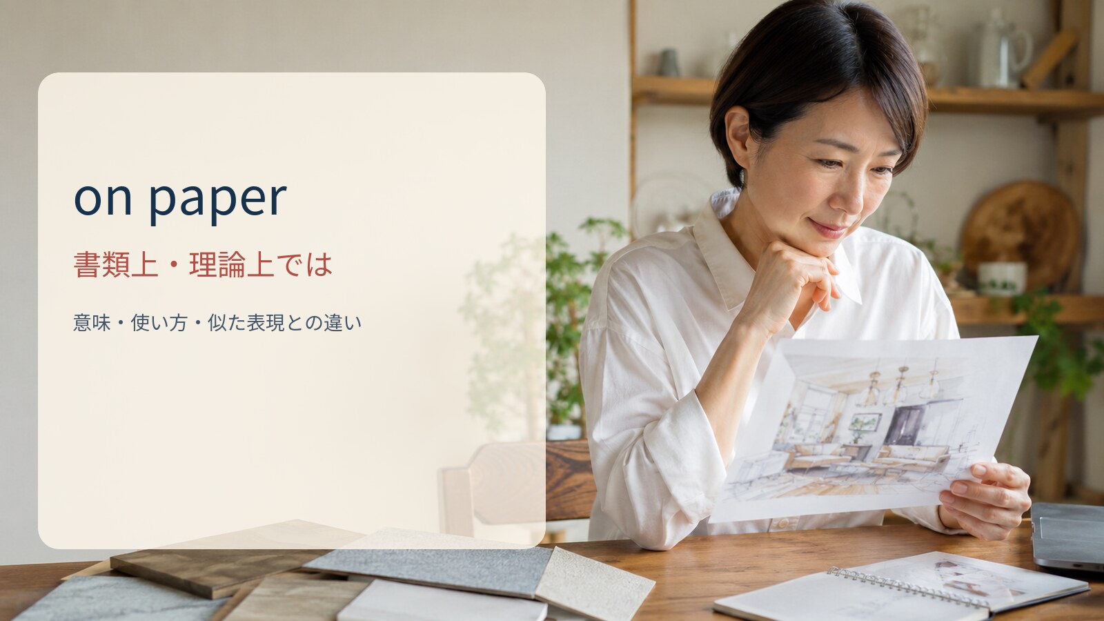 on paper 書類上・理論上ではの意味と使い方