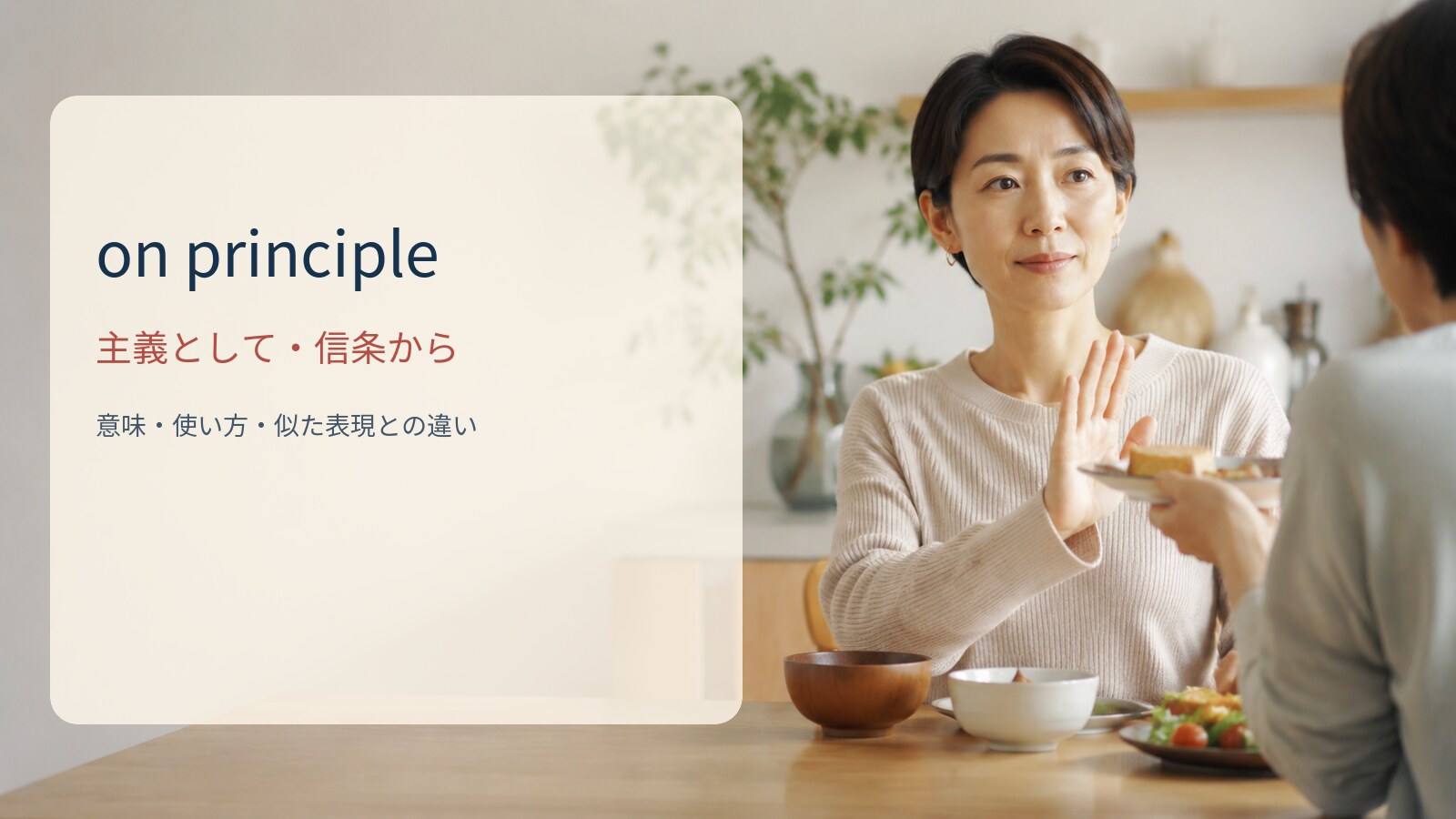 on principle 主義として・信条からの意味と使い方