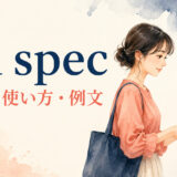 on specの意味・使い方・例文を解説するアイキャッチ画像