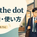 on the dotの意味と使い方を解説するアイキャッチ