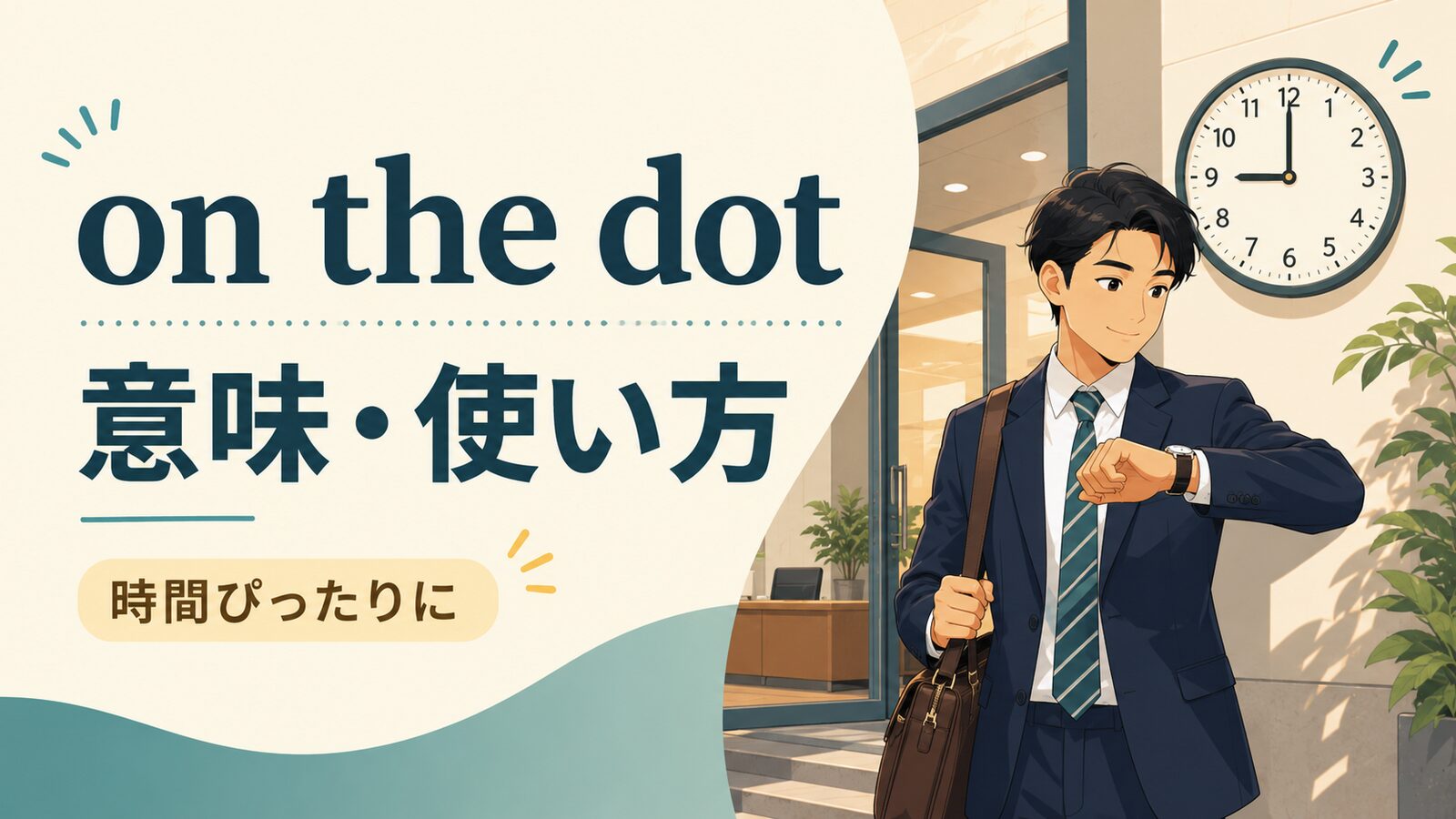 on the dotの意味と使い方を解説するアイキャッチ