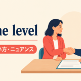 on the levelの意味・使い方・ニュアンスを解説するアイキャッチ
