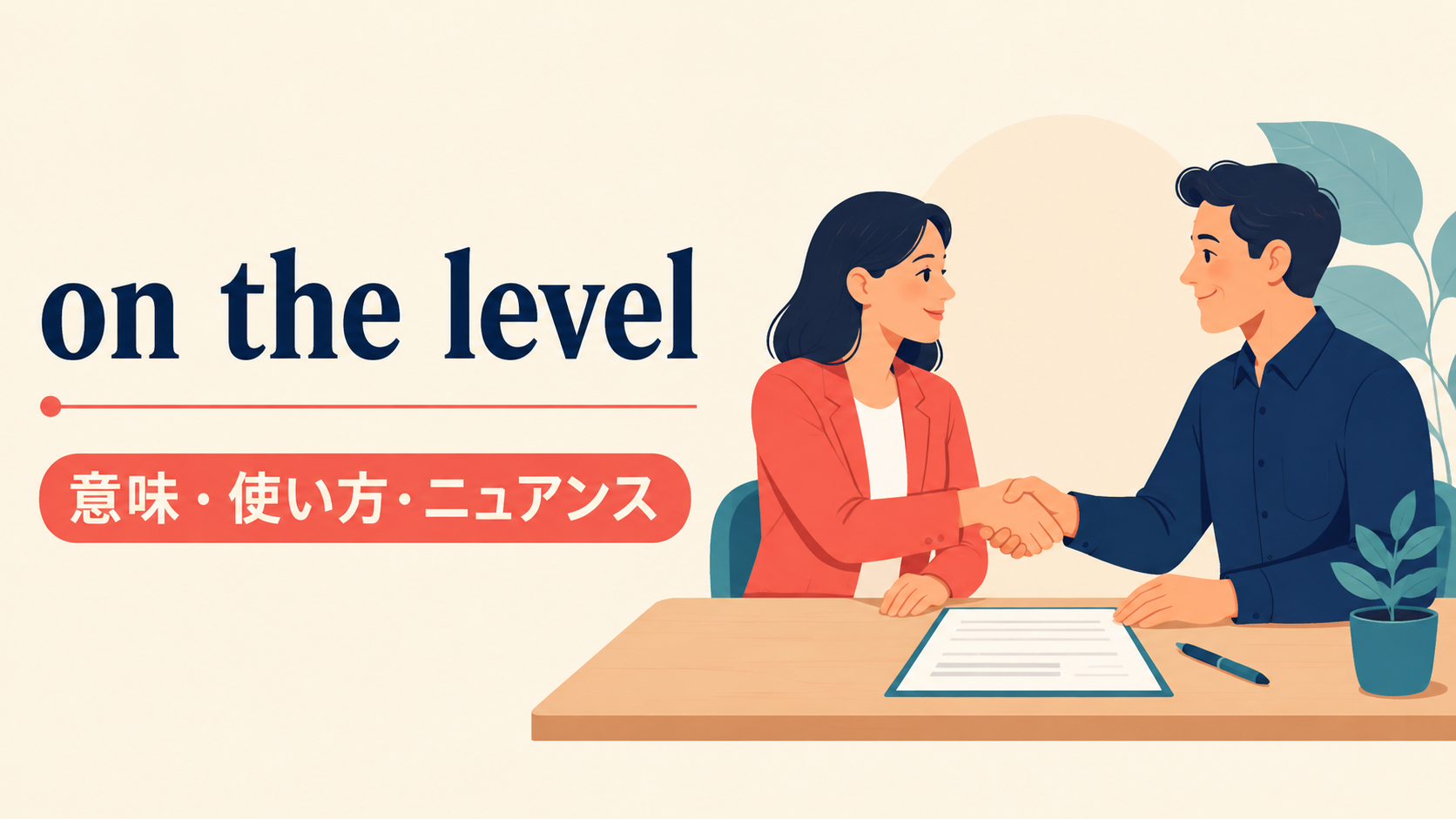 on the levelの意味・使い方・ニュアンスを解説するアイキャッチ