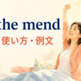 on the mendの意味・使い方・例文を解説するアイキャッチ画像