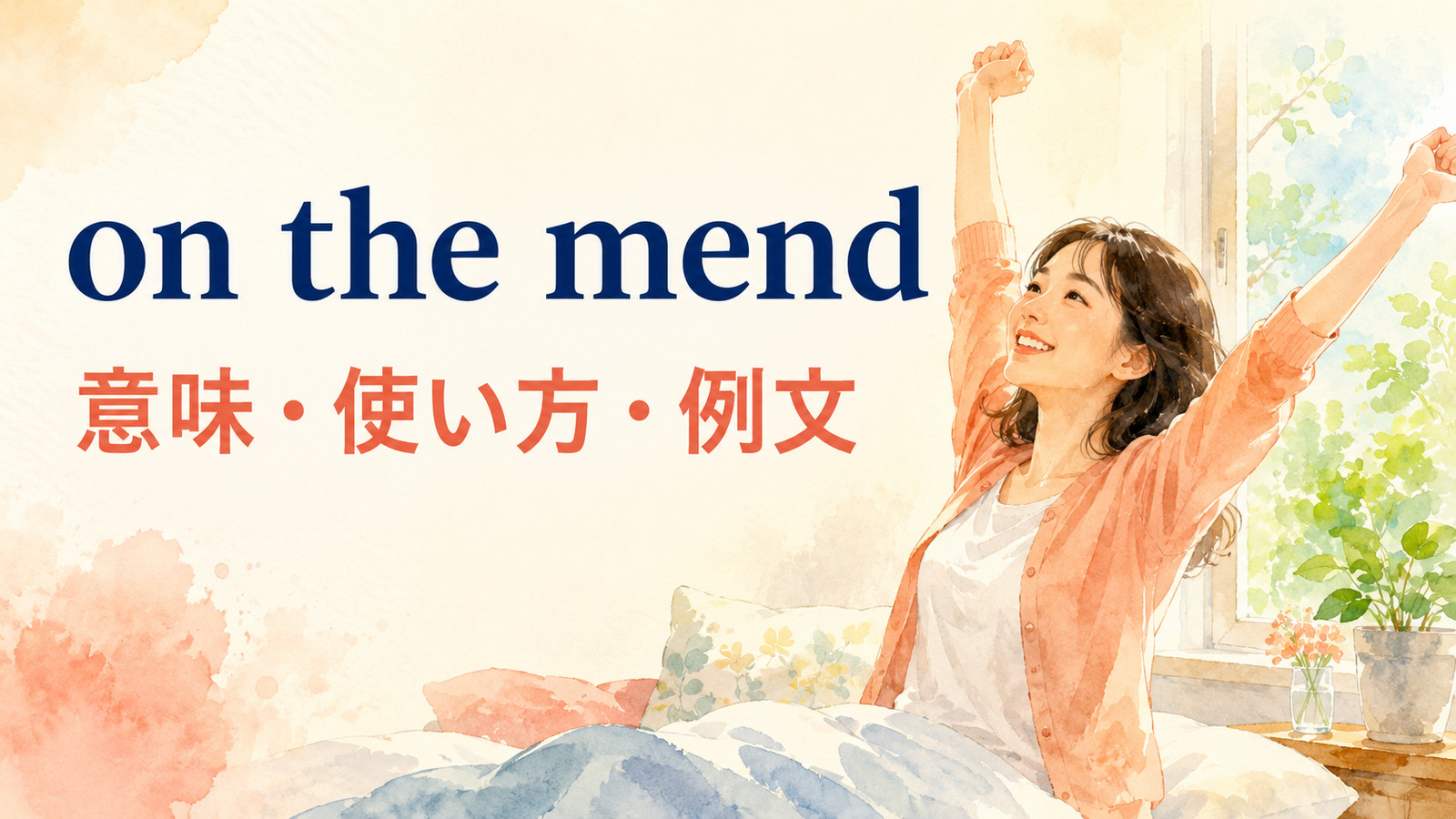 on the mendの意味は？病気・けが・関係が「回復中」の使い方