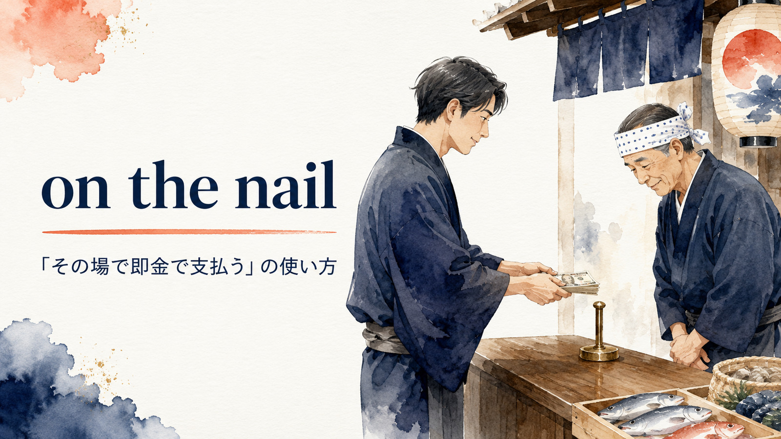 on the nailの意味は？英国英語の「即金で支払う」の使い方と例文