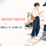 on the never never featured 英語表現の解説画像