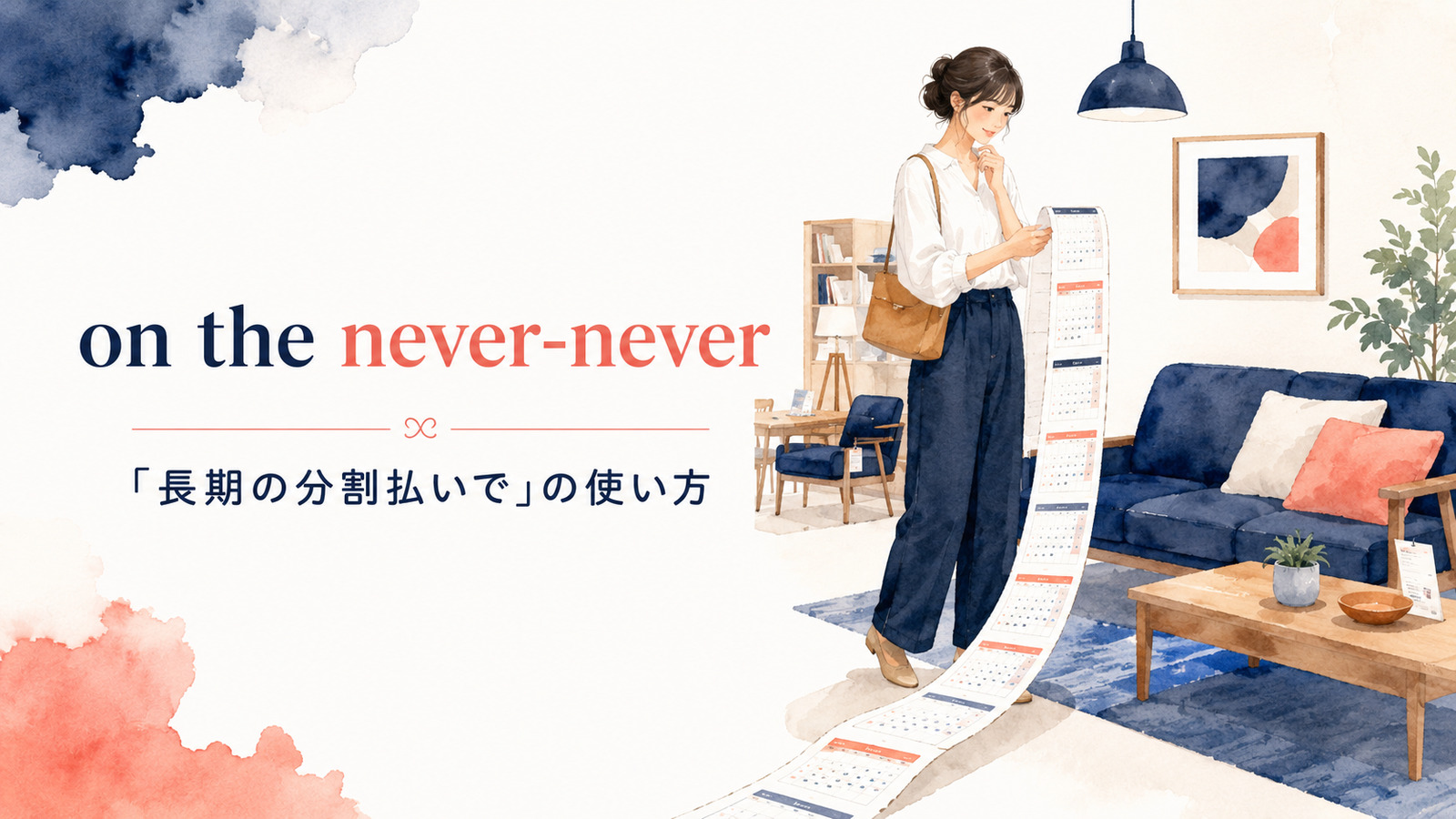 on the never-neverの意味は？英国英語の「分割払いで」を解説