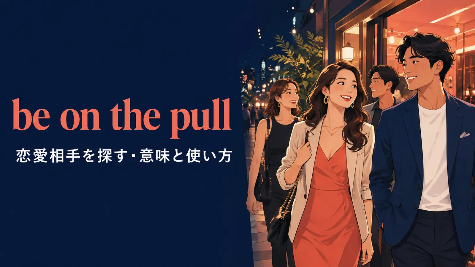 be on the pullの意味と使い方を解説するアイキャッチ画像